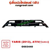 O003440 กระจังหน้า (หน้ากระจัง) TOYOTA (โตโยต้า) / YARIS (ยาริส 13/17) (ATIV, รุ่น 2)