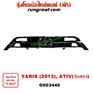 O003440 กระจังหน้า (หน้ากระจัง) TOYOTA (โตโยต้า) / YARIS (ยาริส 13/17) (ATIV, รุ่น 2)