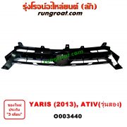 O003440 กระจังหน้า (หน้ากระจัง) TOYOTA (โตโยต้า) / YARIS (ยาริส 13/17) (ATIV, รุ่น 2)