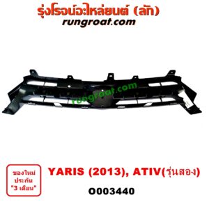 O003440 กระจังหน้า (หน้ากระจัง) TOYOTA (โตโยต้า) / YARIS (ยาริส 13/17) (ATIV, รุ่น 2)