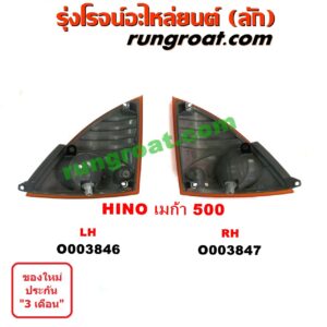 O003847	ไฟมุม HINO (ฮีโน่) / * HINO รุ่นอื่นๆ MEGA 500 (เมก้า 500) RH