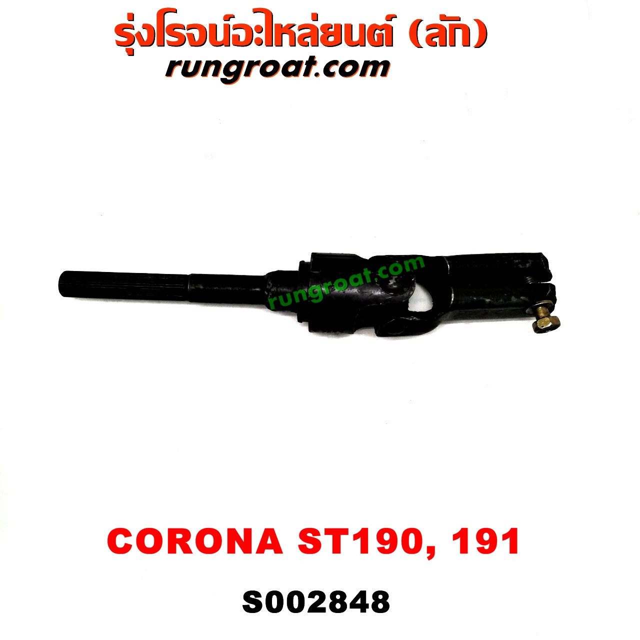 S002848 ยอยพวงมาลัย TOYOTA (โตโยต้า) / CORONA (โคโรน่า ST190/191/EXSIOR) (ท้ายโด่ง) เพาเวอร์ (POWER)