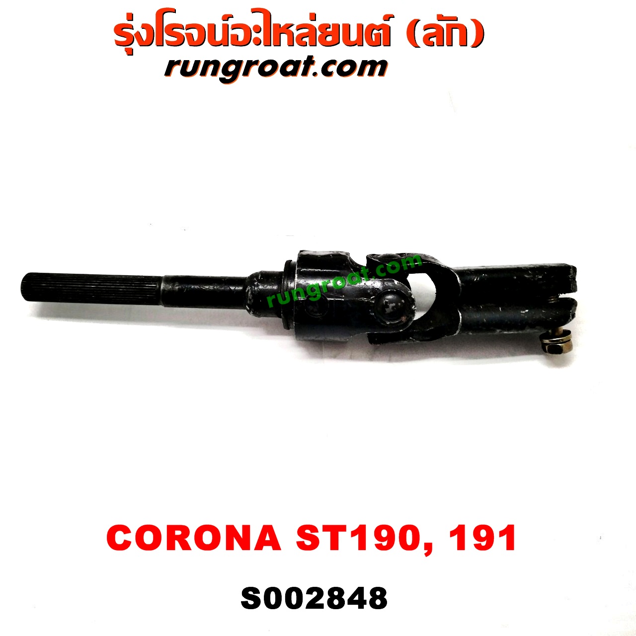 S002848 ยอยพวงมาลัย TOYOTA (โตโยต้า) / CORONA (โคโรน่า ST190/191/EXSIOR) (ท้ายโด่ง) เพาเวอร์ (POWER)