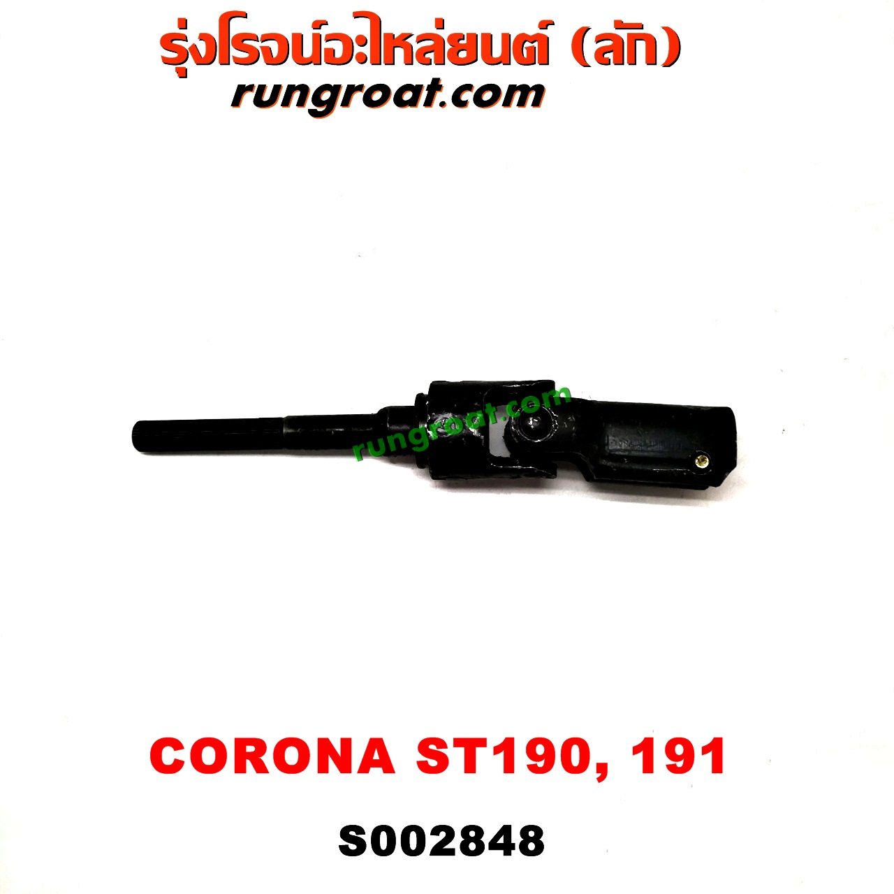 S002848 ยอยพวงมาลัย TOYOTA (โตโยต้า) / CORONA (โคโรน่า ST190/191/EXSIOR) (ท้ายโด่ง) เพาเวอร์ (POWER)