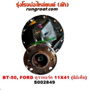 S002849 เฟืองท้าย (ทั้งลูก) FORD (ฟอร์ด) / RANGER (เรนเจอร์ ดูราทอร์ค 06/09) (รุ่น 2) , MAZDA (มาสด้า) / BT-50 (บีที 50 06/09) เบอร์ 11 x 41 (ลิมิเต็ด)