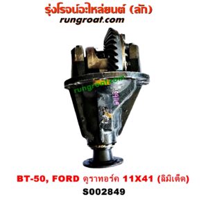 S002849 เฟืองท้าย (ทั้งลูก) FORD (ฟอร์ด) / RANGER (เรนเจอร์ ดูราทอร์ค 06/09) (รุ่น 2) , MAZDA (มาสด้า) / BT-50 (บีที 50 06/09) เบอร์ 11 x 41 (ลิมิเต็ด)