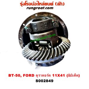 S002849 เฟืองท้าย (ทั้งลูก) FORD (ฟอร์ด) / RANGER (เรนเจอร์ ดูราทอร์ค 06/09) (รุ่น 2) , MAZDA (มาสด้า) / BT-50 (บีที 50 06/09) เบอร์ 11 x 41 (ลิมิเต็ด)