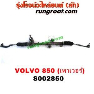S002850 แร็คพวงมาลัย (แร็คเพาเวอร์) VOLVO (วอลโว่) / 850 POWER