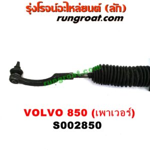 S002850 แร็คพวงมาลัย (แร็คเพาเวอร์) VOLVO (วอลโว่) / 850 POWER