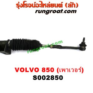 S002850 แร็คพวงมาลัย (แร็คเพาเวอร์) VOLVO (วอลโว่) / 850 POWER