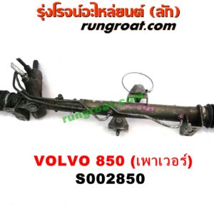 S002850 แร็คพวงมาลัย (แร็คเพาเวอร์) VOLVO (วอลโว่) / 850 POWER