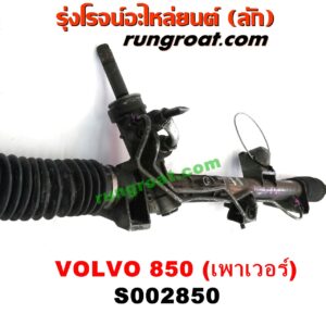 S002850 แร็คพวงมาลัย (แร็คเพาเวอร์) VOLVO (วอลโว่) / 850 POWER