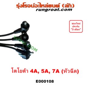 E000108 สายหัวเทียน TOYOTA (โตโยต้า) / COROLLA (โคโรล่า AE100/101) (สามห่วง), COROLLA (โคโรล่า AE110/111) (ตูดเป็ด / ไฮทอร์ค), COROLLA (โคโรล่า AE90/92) (โดเรม่อน), CORONA (โคโรน่า ST190/191/EXSIOR) (ท้ายโด่ง), SOLUNA (โซลูน่า 97/99) เครื่อง 4A, 5A, 7A (หัวฉีด) (TPT-053)