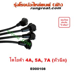 E000108 สายหัวเทียน TOYOTA (โตโยต้า) / COROLLA (โคโรล่า AE100/101) (สามห่วง), COROLLA (โคโรล่า AE110/111) (ตูดเป็ด / ไฮทอร์ค), COROLLA (โคโรล่า AE90/92) (โดเรม่อน), CORONA (โคโรน่า ST190/191/EXSIOR) (ท้ายโด่ง), SOLUNA (โซลูน่า 97/99) เครื่อง 4A, 5A, 7A (หัวฉีด) (TPT-053)