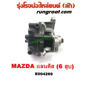 E004269 จานจ่าย (ทั้งลูก) MAZDA (มาสด้า) / LANTIS (แลนติส 95) เครื่อง 6 สูบ (KL)