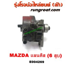 E004269 จานจ่าย (ทั้งลูก) MAZDA (มาสด้า) / LANTIS (แลนติส 95) เครื่อง 6 สูบ (KL)