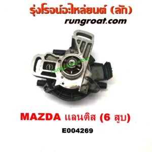 E004269 จานจ่าย (ทั้งลูก) MAZDA (มาสด้า) / LANTIS (แลนติส 95) เครื่อง 6 สูบ (KL)