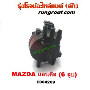 E004269 จานจ่าย (ทั้งลูก) MAZDA (มาสด้า) / LANTIS (แลนติส 95) เครื่อง 6 สูบ (KL)