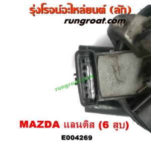 E004269 จานจ่าย (ทั้งลูก) MAZDA (มาสด้า) / LANTIS (แลนติส 95) เครื่อง 6 สูบ (KL)