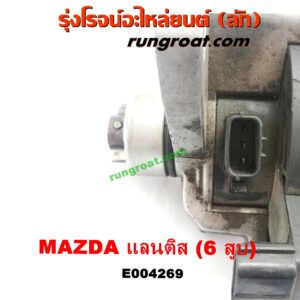 E004269 จานจ่าย (ทั้งลูก) MAZDA (มาสด้า) / LANTIS (แลนติส 95) เครื่อง 6 สูบ (KL)