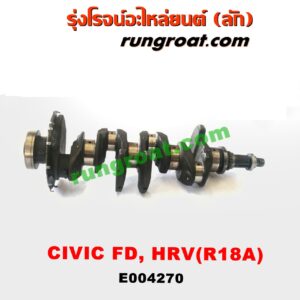 E004270 ข้อเหวี่ยง (เพลาข้อเหวี่ยง) HONDA (ฮอนด้า) / CIVIC (ซีวิค 06/09) (FD / นางฟ้า) , HRV (เอชอาร์วี 15) เครื่อง 1800 (R18A)