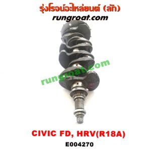E004270 ข้อเหวี่ยง (เพลาข้อเหวี่ยง) HONDA (ฮอนด้า) / CIVIC (ซีวิค 06/09) (FD / นางฟ้า) , HRV (เอชอาร์วี 15) เครื่อง 1800 (R18A)