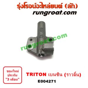 E004271 ตัวตั้งสายพานราวลิ้น (โช๊คดันสายพานราวลิ้น, ลูกรอกเพลาราวลิ้น) MITSUBISHI (มิตซู) / PAJERO SPORT (ปาเจโร่ สปอร์ต 09/12) (รุ่นแรก) , TRITON (ไทรทัน 07/09 PLUS) (รุ่นแรก) เครื่อง เบนซิน (4G64)