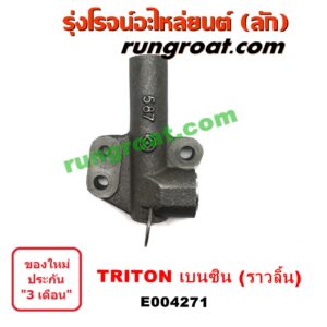 E004271 ตัวตั้งสายพานราวลิ้น (โช๊คดันสายพานราวลิ้น, ลูกรอกเพลาราวลิ้น) MITSUBISHI (มิตซู) / PAJERO SPORT (ปาเจโร่ สปอร์ต 09/12) (รุ่นแรก) , TRITON (ไทรทัน 07/09 PLUS) (รุ่นแรก) เครื่อง เบนซิน (4G64)
