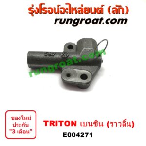 E004271 ตัวตั้งสายพานราวลิ้น (โช๊คดันสายพานราวลิ้น, ลูกรอกเพลาราวลิ้น) MITSUBISHI (มิตซู) / PAJERO SPORT (ปาเจโร่ สปอร์ต 09/12) (รุ่นแรก) , TRITON (ไทรทัน 07/09 PLUS) (รุ่นแรก) เครื่อง เบนซิน (4G64)