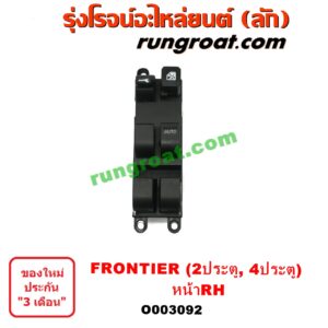 O003092 สวิทซ์กระจกไฟฟ้า (กระจกประตู) NISSAN (นิสสัน) / FRONTIER (ฟรอนเทีย 98/99/01) , SUNNY (ซันนี่ B14/B15) หน้า RH (2 ประตู, 4 ประตู)