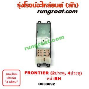 O003092 สวิทซ์กระจกไฟฟ้า (กระจกประตู) NISSAN (นิสสัน) / FRONTIER (ฟรอนเทีย 98/99/01) , SUNNY (ซันนี่ B14/B15) หน้า RH (2 ประตู, 4 ประตู)
