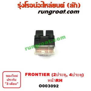 O003092 สวิทซ์กระจกไฟฟ้า (กระจกประตู) NISSAN (นิสสัน) / FRONTIER (ฟรอนเทีย 98/99/01) , SUNNY (ซันนี่ B14/B15) หน้า RH (2 ประตู, 4 ประตู)
