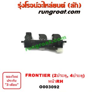 O003092 สวิทซ์กระจกไฟฟ้า (กระจกประตู) NISSAN (นิสสัน) / FRONTIER (ฟรอนเทีย 98/99/01) , SUNNY (ซันนี่ B14/B15) หน้า RH (2 ประตู, 4 ประตู)