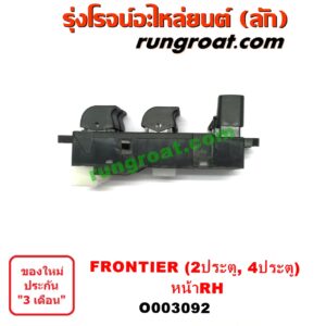 O003092 สวิทซ์กระจกไฟฟ้า (กระจกประตู) NISSAN (นิสสัน) / FRONTIER (ฟรอนเทีย 98/99/01) , SUNNY (ซันนี่ B14/B15) หน้า RH (2 ประตู, 4 ประตู)