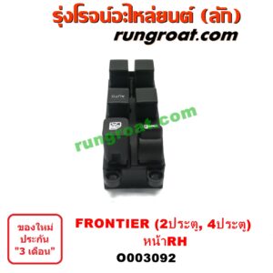 O003092 สวิทซ์กระจกไฟฟ้า (กระจกประตู) NISSAN (นิสสัน) / FRONTIER (ฟรอนเทีย 98/99/01) , SUNNY (ซันนี่ B14/B15) หน้า RH (2 ประตู, 4 ประตู)