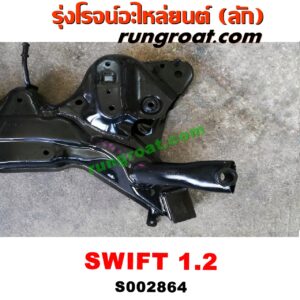 S002864 คานยึดปีกนก (คานปีกนก) SUZUKI (ซูซูกิ) / SWIFT (สวิฟ 10/12) (รุ่น 2) เครื่อง 1200