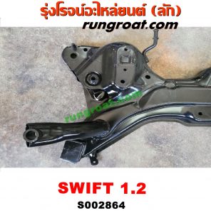 S002864 คานยึดปีกนก (คานปีกนก) SUZUKI (ซูซูกิ) / SWIFT (สวิฟ 10/12) (รุ่น 2) เครื่อง 1200