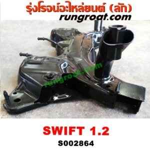 S002864 คานยึดปีกนก (คานปีกนก) SUZUKI (ซูซูกิ) / SWIFT (สวิฟ 10/12) (รุ่น 2) เครื่อง 1200