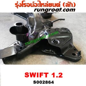 S002864 คานยึดปีกนก (คานปีกนก) SUZUKI (ซูซูกิ) / SWIFT (สวิฟ 10/12) (รุ่น 2) เครื่อง 1200
