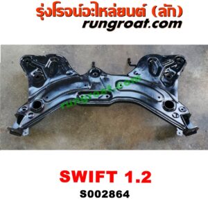S002864 คานยึดปีกนก (คานปีกนก) SUZUKI (ซูซูกิ) / SWIFT (สวิฟ 10/12) (รุ่น 2) เครื่อง 1200