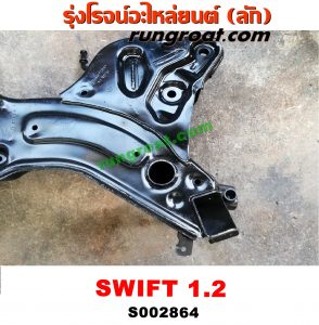S002864 คานยึดปีกนก (คานปีกนก) SUZUKI (ซูซูกิ) / SWIFT (สวิฟ 10/12) (รุ่น 2) เครื่อง 1200