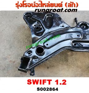 S002864 คานยึดปีกนก (คานปีกนก) SUZUKI (ซูซูกิ) / SWIFT (สวิฟ 10/12) (รุ่น 2) เครื่อง 1200