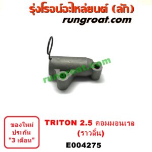 E004275	ตัวตั้งสายพานราวลิ้น (โช๊คดันสายพานราวลิ้น, ลูกรอกเพลาราวลิ้น) MITSUBISHI (มิตซู) / PAJERO SPORT (ปาเจโร่ สปอร์ต 09/12) (รุ่นแรก),TRITON (ไทรทัน 07/09 PLUS) (รุ่นแรก) เครื่อง 2500 คอมมอนเรล (4D56U)