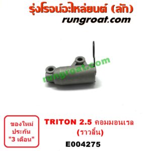 E004275	ตัวตั้งสายพานราวลิ้น (โช๊คดันสายพานราวลิ้น, ลูกรอกเพลาราวลิ้น) MITSUBISHI (มิตซู) / PAJERO SPORT (ปาเจโร่ สปอร์ต 09/12) (รุ่นแรก),TRITON (ไทรทัน 07/09 PLUS) (รุ่นแรก) เครื่อง 2500 คอมมอนเรล (4D56U)