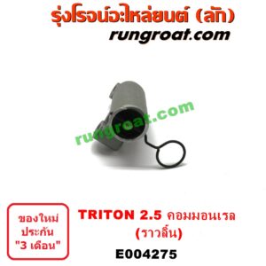 E004275	ตัวตั้งสายพานราวลิ้น (โช๊คดันสายพานราวลิ้น, ลูกรอกเพลาราวลิ้น) MITSUBISHI (มิตซู) / PAJERO SPORT (ปาเจโร่ สปอร์ต 09/12) (รุ่นแรก),TRITON (ไทรทัน 07/09 PLUS) (รุ่นแรก) เครื่อง 2500 คอมมอนเรล (4D56U)