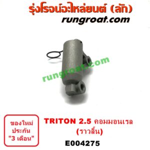 E004275	ตัวตั้งสายพานราวลิ้น (โช๊คดันสายพานราวลิ้น, ลูกรอกเพลาราวลิ้น) MITSUBISHI (มิตซู) / PAJERO SPORT (ปาเจโร่ สปอร์ต 09/12) (รุ่นแรก),TRITON (ไทรทัน 07/09 PLUS) (รุ่นแรก) เครื่อง 2500 คอมมอนเรล (4D56U)