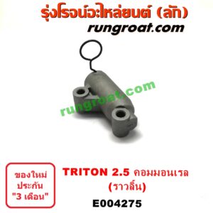 E004275 ตัวตั้งสายพานราวลิ้น (โช๊คดันสายพานราวลิ้น, ลูกรอกเพลาราวลิ้น) MITSUBISHI (มิตซู) / PAJERO SPORT (ปาเจโร่ สปอร์ต 09/12) (รุ่นแรก),TRITON (ไทรทัน 07/09 PLUS) (รุ่นแรก) เครื่อง 2500 คอมมอนเรล (4D56U)