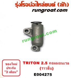 E004275	ตัวตั้งสายพานราวลิ้น (โช๊คดันสายพานราวลิ้น, ลูกรอกเพลาราวลิ้น) MITSUBISHI (มิตซู) / PAJERO SPORT (ปาเจโร่ สปอร์ต 09/12) (รุ่นแรก),TRITON (ไทรทัน 07/09 PLUS) (รุ่นแรก) เครื่อง 2500 คอมมอนเรล (4D56U)