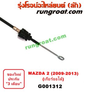 G001312	สายโยงเกียร์ ออโต้ / ธรรมดา (สายคันเกียร์ ออโต้ / ธรรมดา) MAZDA (มาสด้า) / MAZDA 2 (มาสด้า 2 10) (รุ่นแรก) (เกียร์ออโต้)