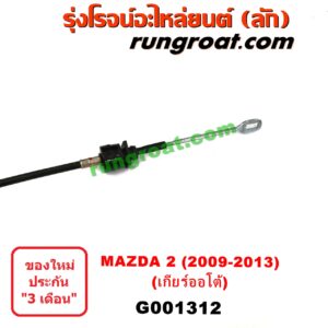 G001312	สายโยงเกียร์ ออโต้ / ธรรมดา (สายคันเกียร์ ออโต้ / ธรรมดา) MAZDA (มาสด้า) / MAZDA 2 (มาสด้า 2 10) (รุ่นแรก) (เกียร์ออโต้)